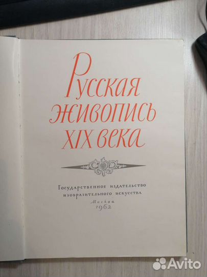 Русская живопись19 века. 1962 год