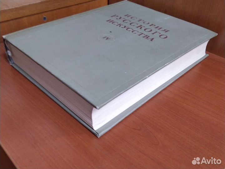 Грабарь И. История русского искусства. Том 4