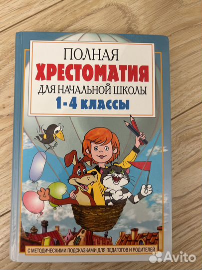 Полная хрестоматия для начальной школы класс 1-4
