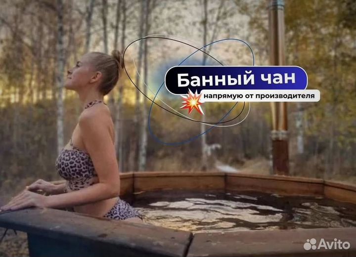 Банный чан 235 см диаметр