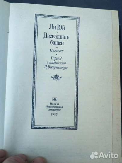 Ли Юй двенадцать башен 1985