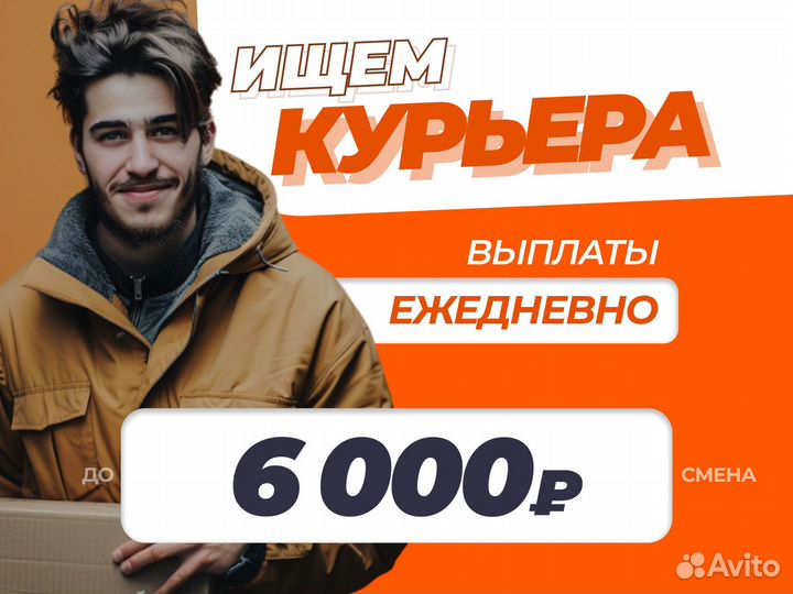 Курьер с ежедневными выплатами (рассмотрим всех)