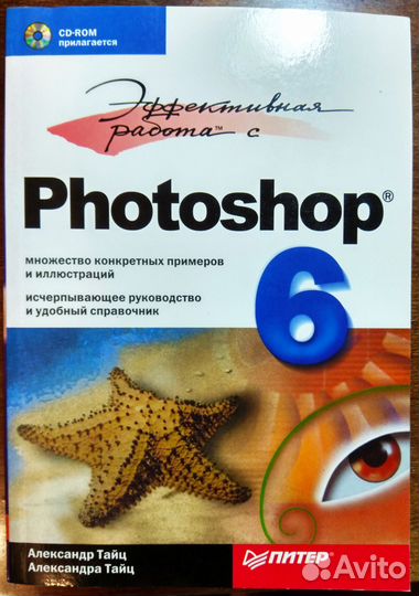 Эффективная работа с Photoshop 6