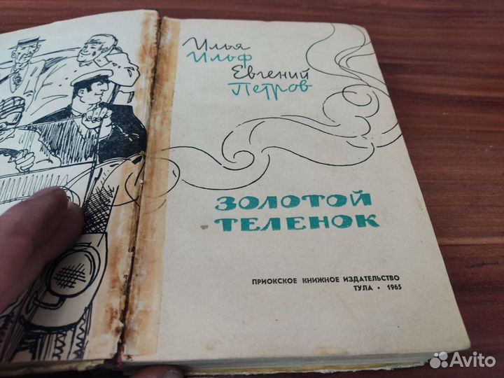 Золотой телёнок И. ильф тула 1965