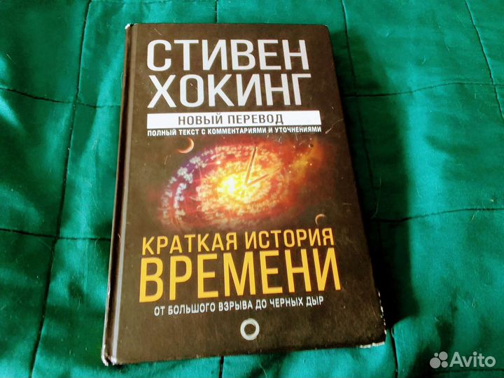 Стивен Хокинг краткая история времени