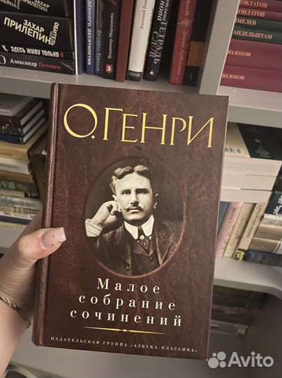 О. Генри, Малое собрание сочинений