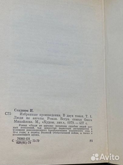 Иван Стаднюк. Избранные произведения в двух томах. Том 1