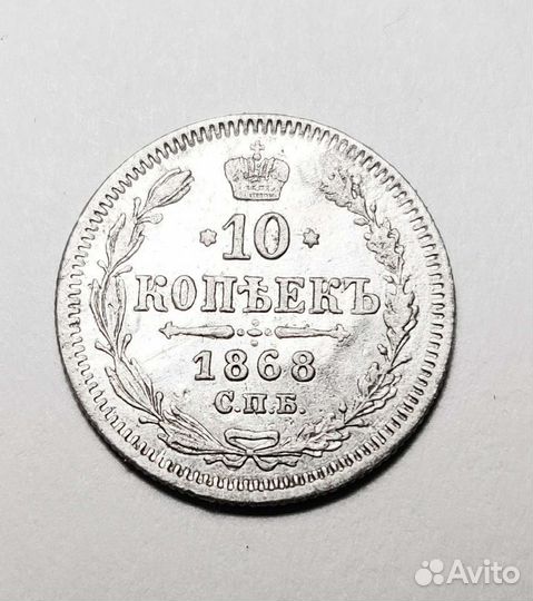 Монета серебро 10 копеек 1868 спб HI