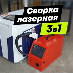 Аппарат лазерной сварки / 2000W / 3 в 1