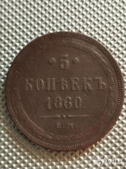 5 копеек 1860 года ем