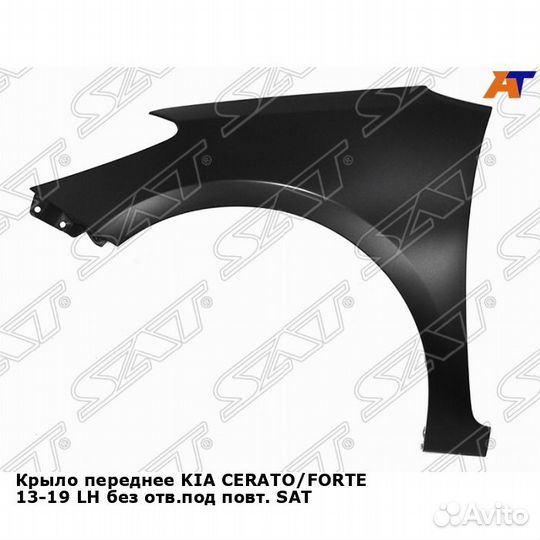 Крыло переднее KIA cerato/forte 13-19 лев без