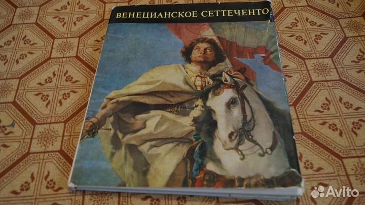 Гараш К. Венецианское Сеттеченто. Музей изобразите