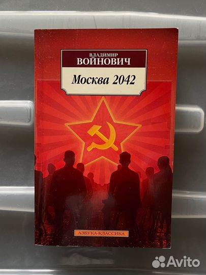 Москва 2042 - Владимир Войнович