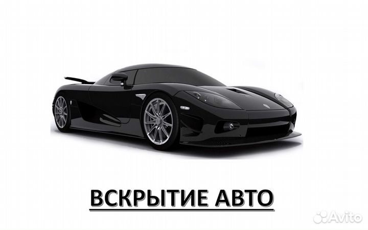 Вскрытие,ремонт,замена дверных замков.Вскрыть авто