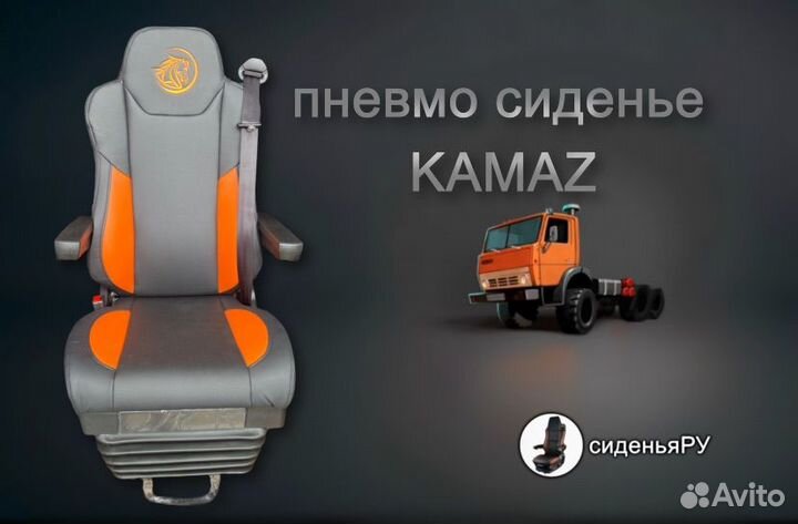 Сиденье Камаз