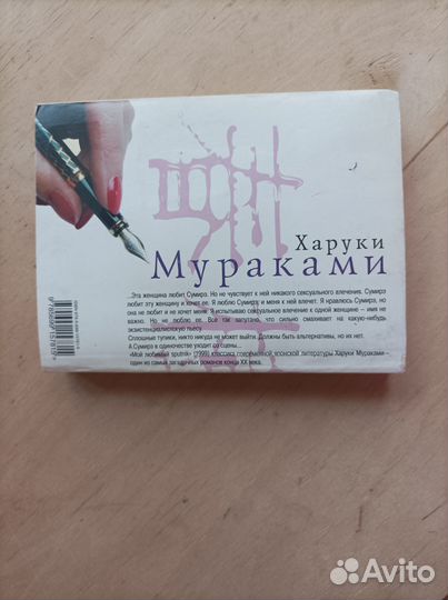 Мой любимый sputnik. Мураками. Хороший день