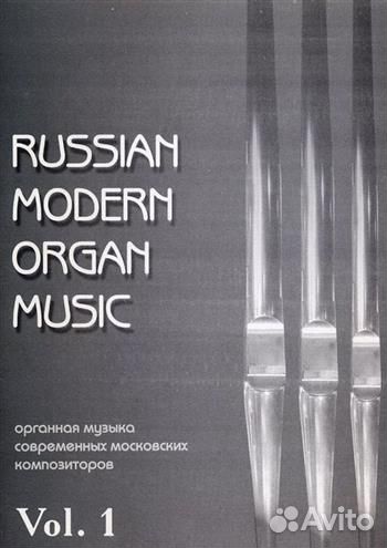 Органная музыка современных московских комп-ров