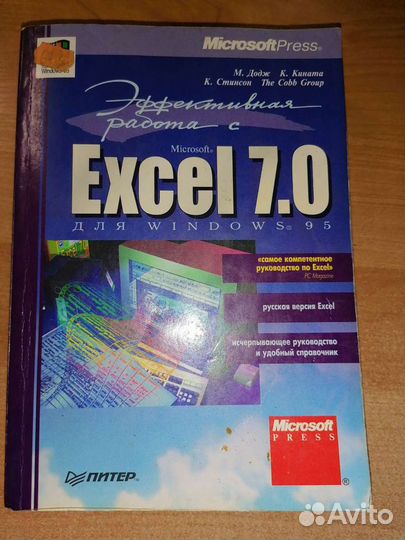 Эффективная работа с Excel 7.0 для Windows 95 М. Д