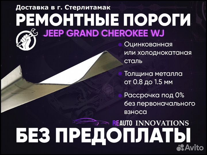 Ремонтные пороги на Jeep Grand Cherokee WJ