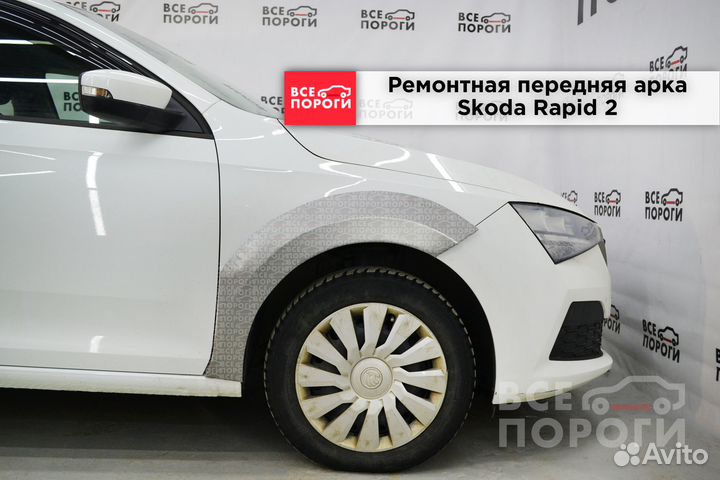 Ремонтные арки Skoda Rapid 2 (передние)