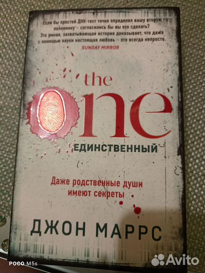 Книга Джон маррс the One единственный