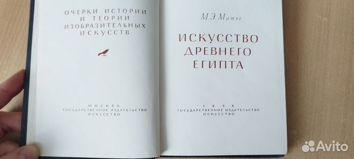 Книга Искусство древнего Египта 1958