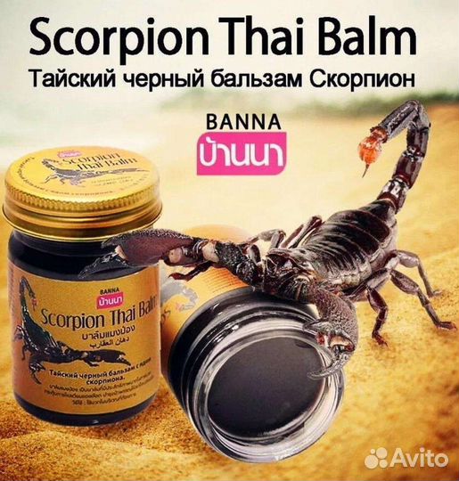 Черный тайский бальзам Скорпион