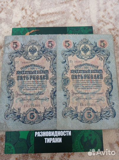 5 рублей 1909 года (2купюры)