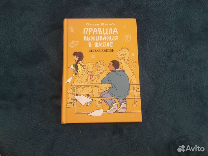 Книга правила выживания в школе
