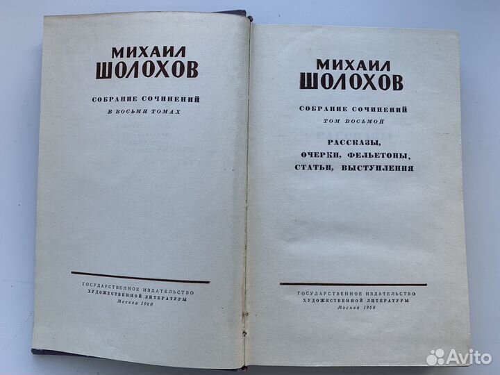 Шолохов М.А. Собрание сочинений 8 том, 1960г