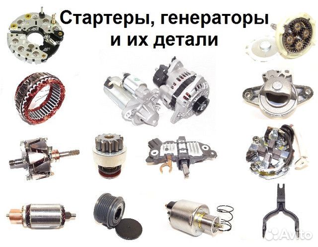 Стартеры генераторы ремонт и комплектующие