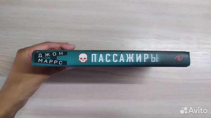 Джон Маррс Пассажиры