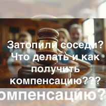 Услуги юриста жкх затопление, Томск