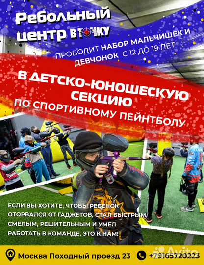 Детско-юношеская секция по пейнтболу