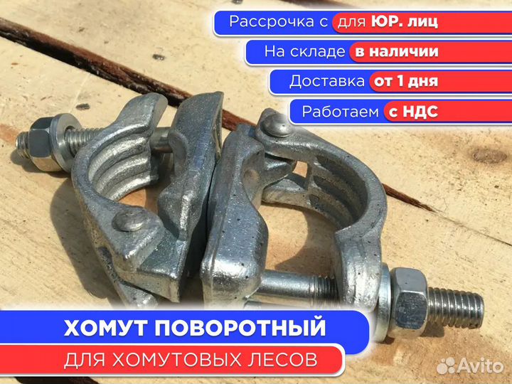 Хомут поворотный для хомутовых лесов (НДС)