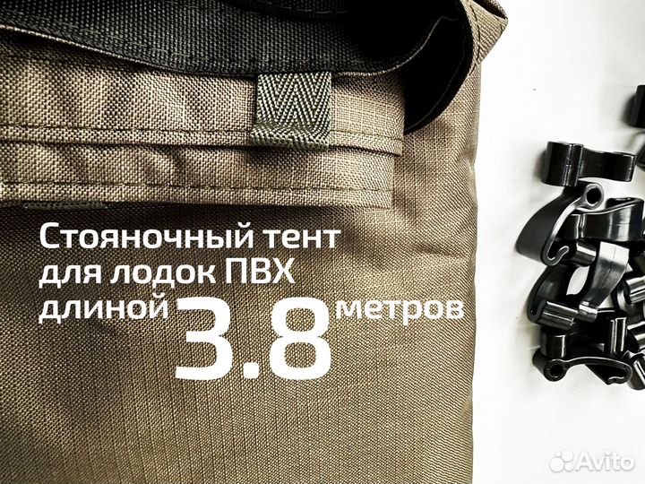 Тент на лодки пвх длиной 3.8 метров