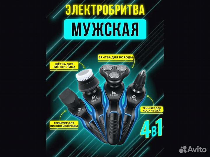 Электробритва мужская 4 в 1