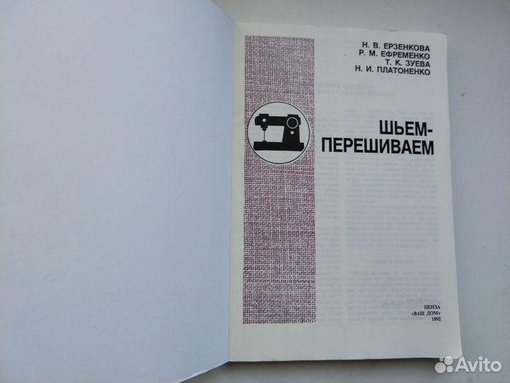 Книга Шьём-перешиваем Ерзенкова