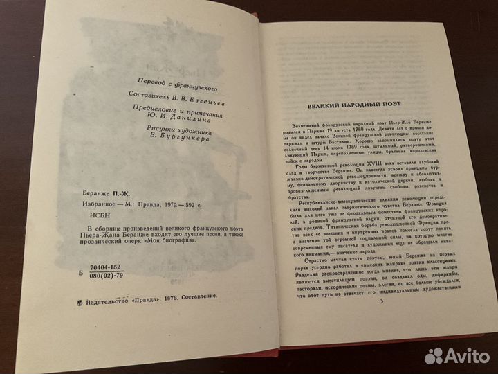 Беранже П.-Ж.Избранное.М.,1979