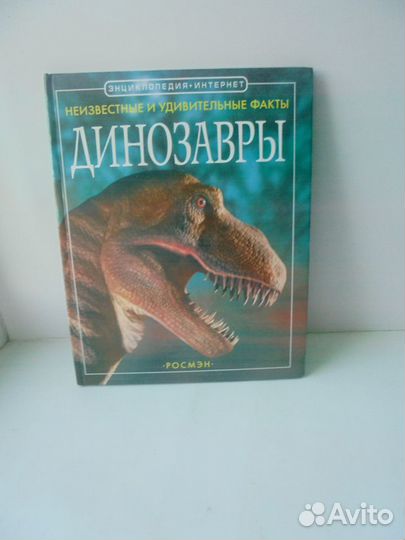 Динозавры Неизвестные и удивит факты Росмэн 2002