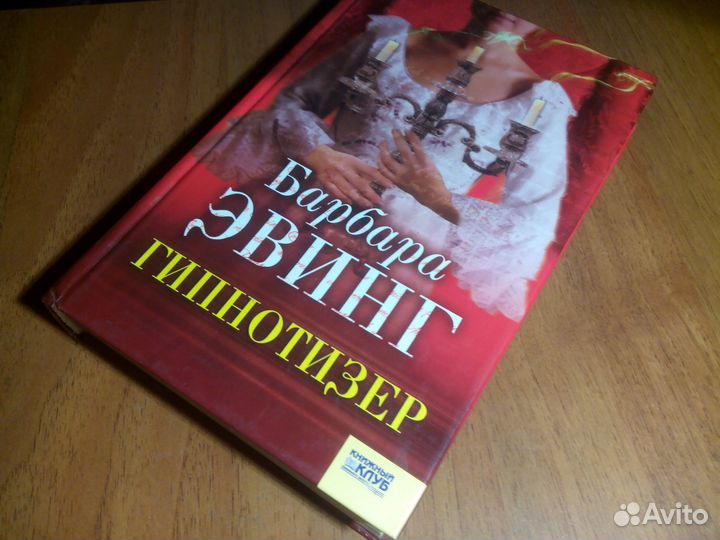 Гипнотизер. Барбара Эвинг. 2008г