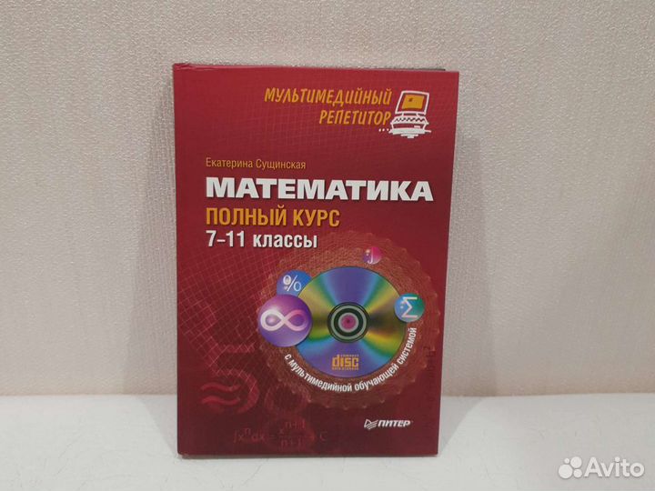 Книга математика полный курс 7-11 классы с диском