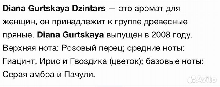 Парфюм dzintars
