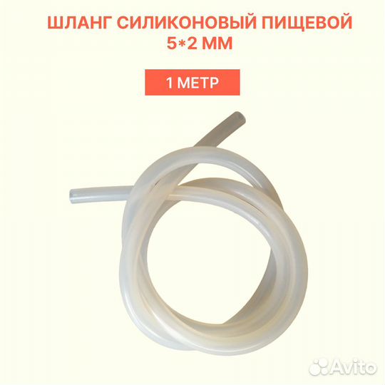 Шланг (трубка) силиконовый универсальный пищевой 5