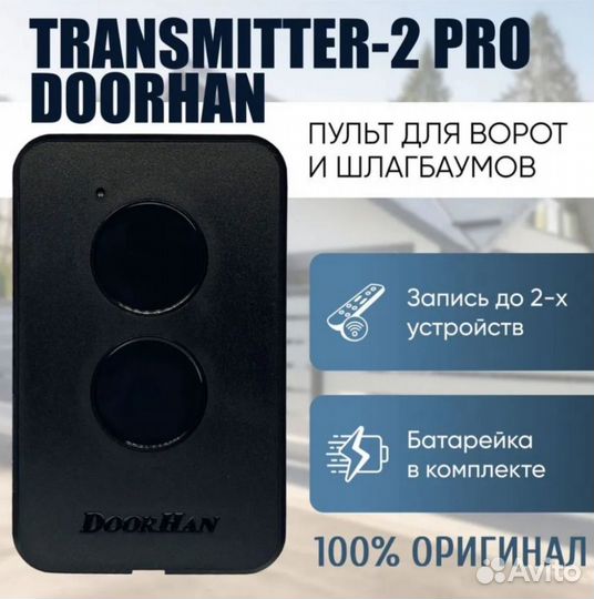Пульт Doorhan Transmitter 2 pro для dорот и шлагба