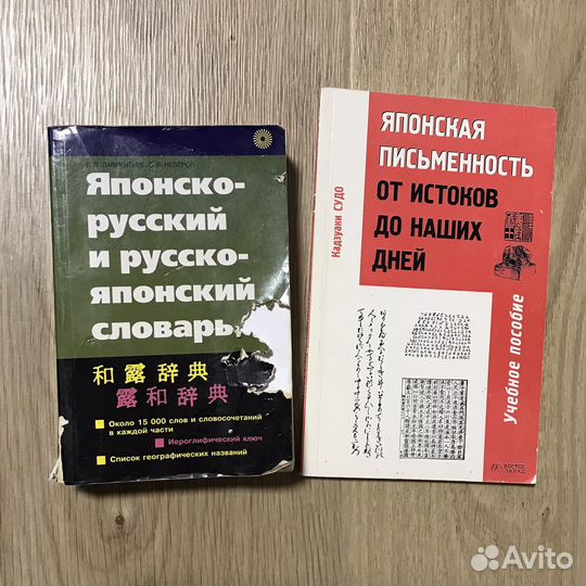 Русско-японский японско-русский словарь + история