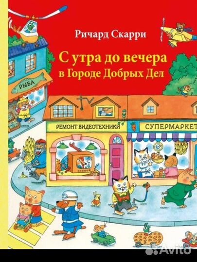 Ричард Скарри книги