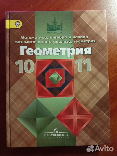 Учебник по геометрии 10 11 класс атанасян