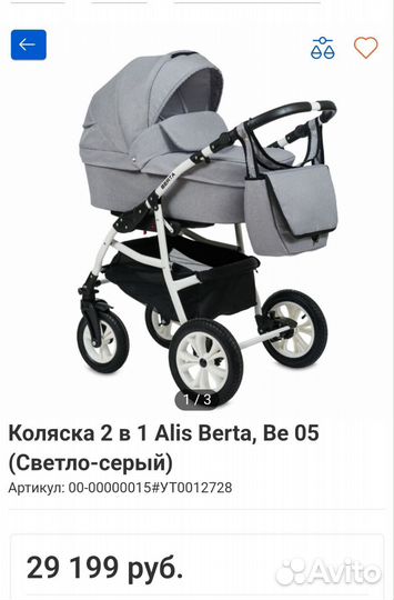 Коляска alis berta 2в1