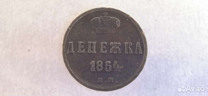 Монета Денежка 1854 год Е.М., царизм, Николай 1